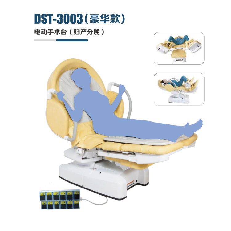 DST-3003（豪華款）電動(dòng)手術(shù)臺(tái)（產(chǎn)婦